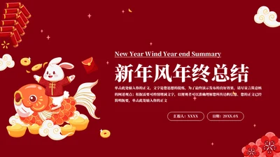兔年新年风年终总结通用PPT模板