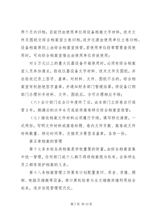 学院党委办公室档案综合管理实施细则.docx