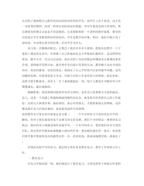 精编之函授教育实习鉴定表自我鉴定范文.docx