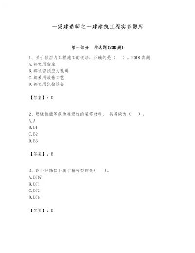 一级建造师之一建建筑工程实务题库附参考答案夺分金卷