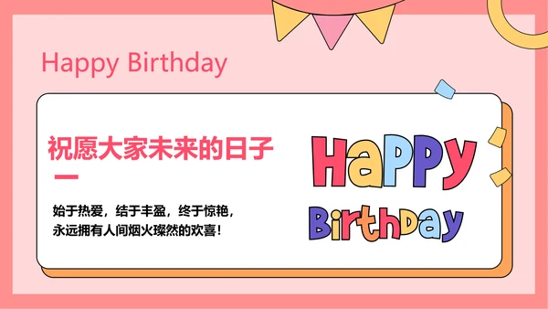 企业主题员工生日会描边插画风PPT套装