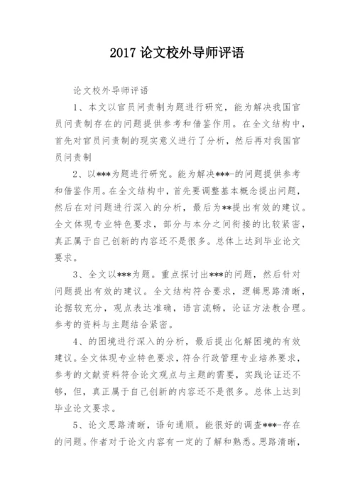 2017论文校外导师评语.docx