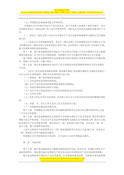 银行业金融机构衍生产品交易业务管理办法.docx