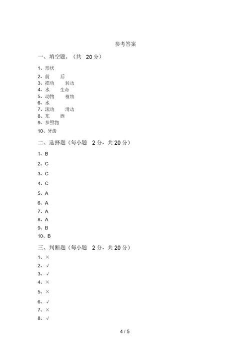 苏教版三年级科学上册期末试卷及答案【新版】