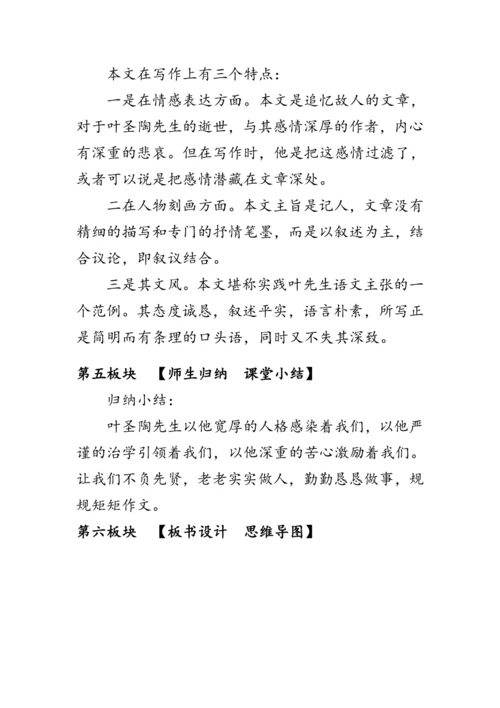 14《叶圣陶先生二三事》 教案