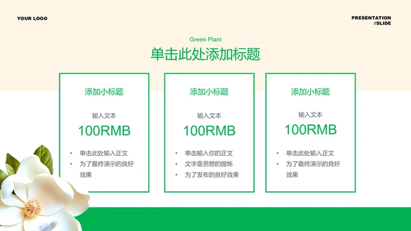 绿色清新植物通用PPT演示模板