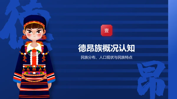 蓝色插画风德昂族介绍PPT模板