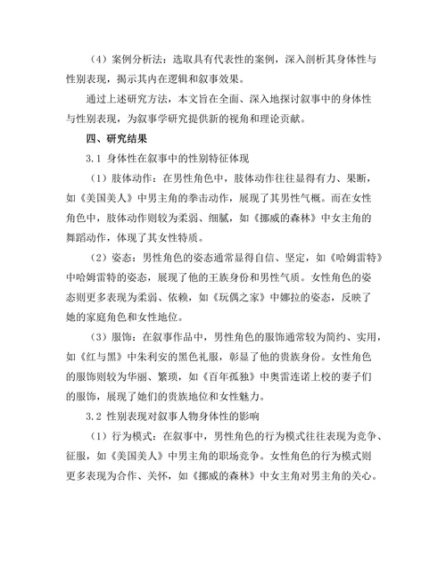 叙事中的身体性与性别表现