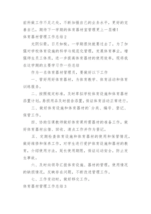 体育器材管理工作总结.docx