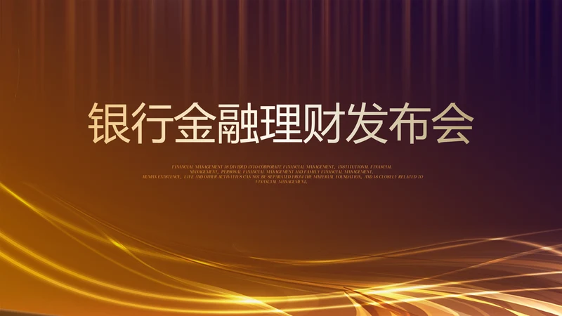 银行金融理财发布会年终工作总结商务通用PPT动态模板