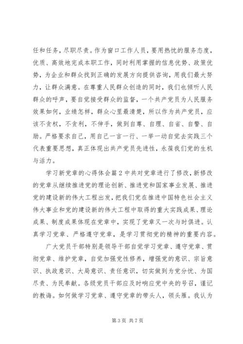 学习新党章的心得体会精选.docx