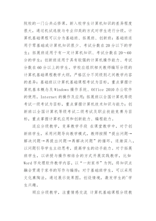 基于奥苏贝尔动机理论的计算机应用基础课程教学改革论文.docx