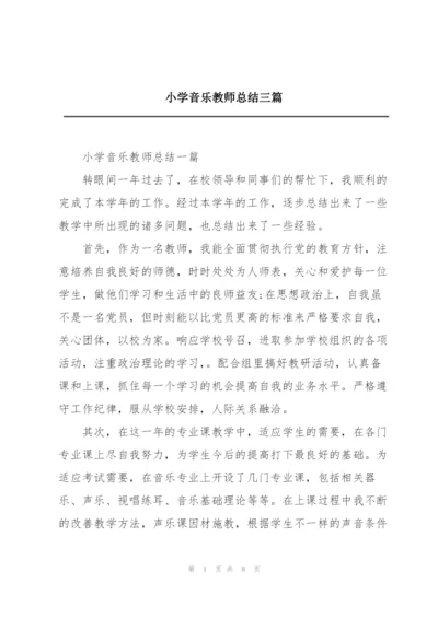 小学音乐教师总结三篇.docx