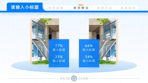 北京师范大学毕业论文答辩通用PPT模板