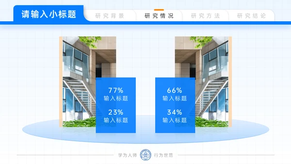 北京师范大学毕业论文答辩通用PPT模板