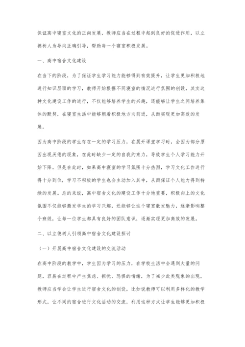 以立德树人引领高中宿舍文化建设探讨.docx