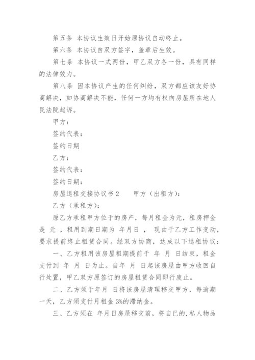 房屋退租交接协议书.docx