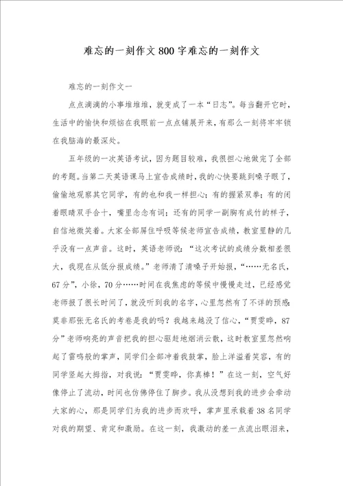 2021年难忘的一刻作文800字难忘的一刻作文