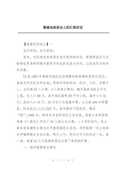 镇建设座谈会上的汇报讲话.docx