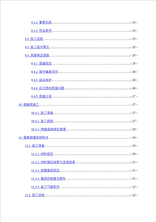 商业住宅楼屋面关键工程综合施工专题方案找平防水