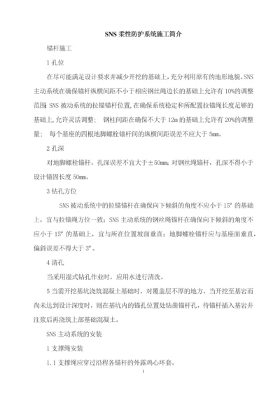 sns柔性防护系统施工简介.docx