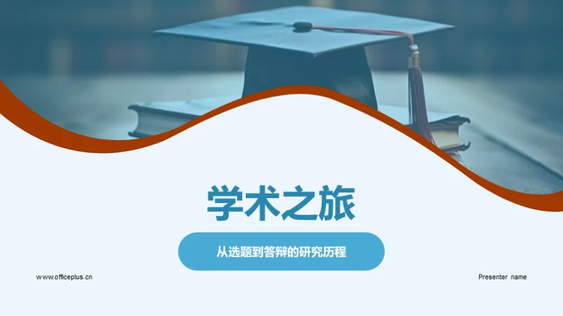 学术之旅