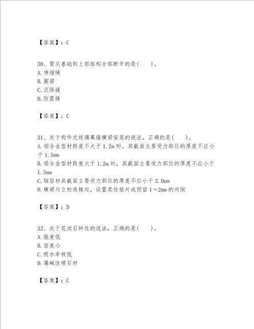 一级建造师之一建建筑工程实务题库及一套完整答案