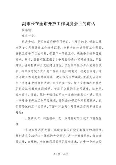 副市长在全市开放工作调度会上的讲话.docx