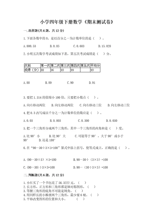 小学四年级下册数学《期末测试卷》及答案基础提升