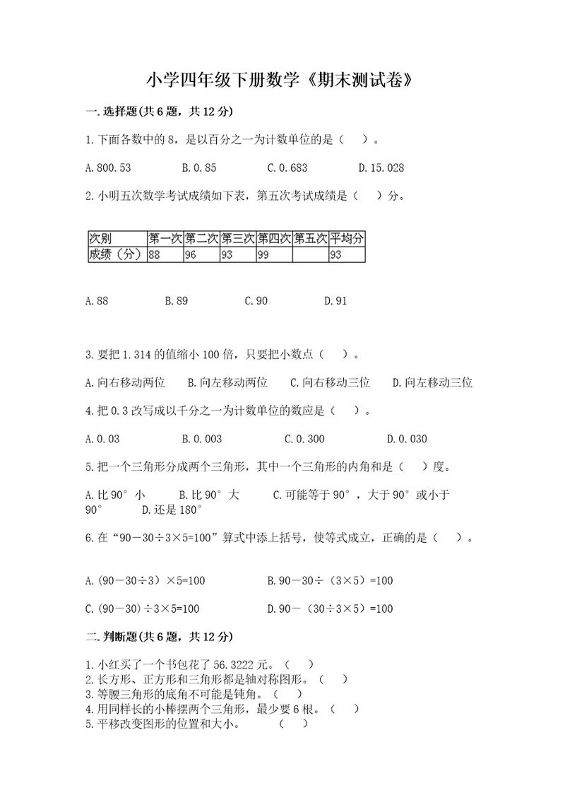 小学四年级下册数学《期末测试卷》及答案基础提升