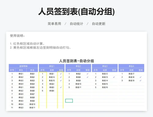人员签到表(自动分组)