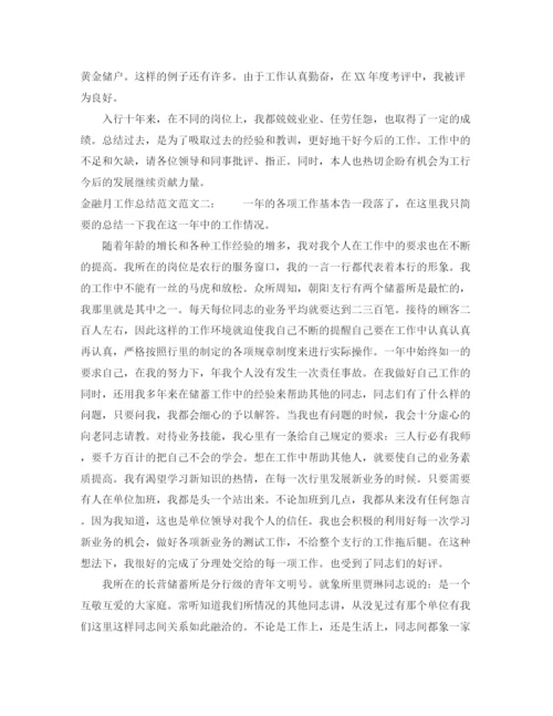 精编之金融月工作总结范文.docx