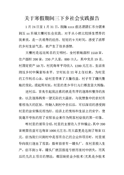 关于寒假期间三下乡社会实践报告