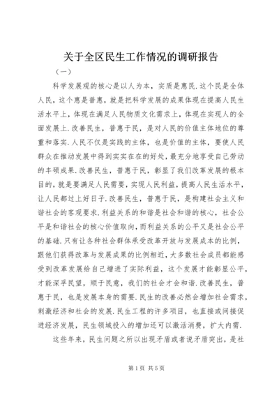 关于全区民生工作情况的调研报告_1.docx