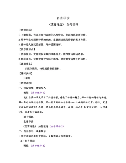 部编版九年级语文上册教案 第一单元 名著导读 《艾青诗选》 如何读诗