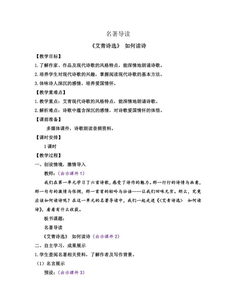 部编版九年级语文上册教案 第一单元 名著导读 《艾青诗选》 如何读诗