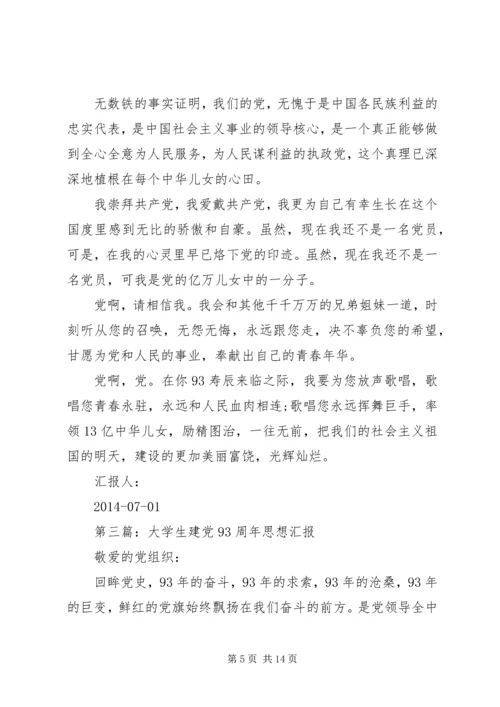 第一篇：XX年建党93周年思想汇报_1.docx