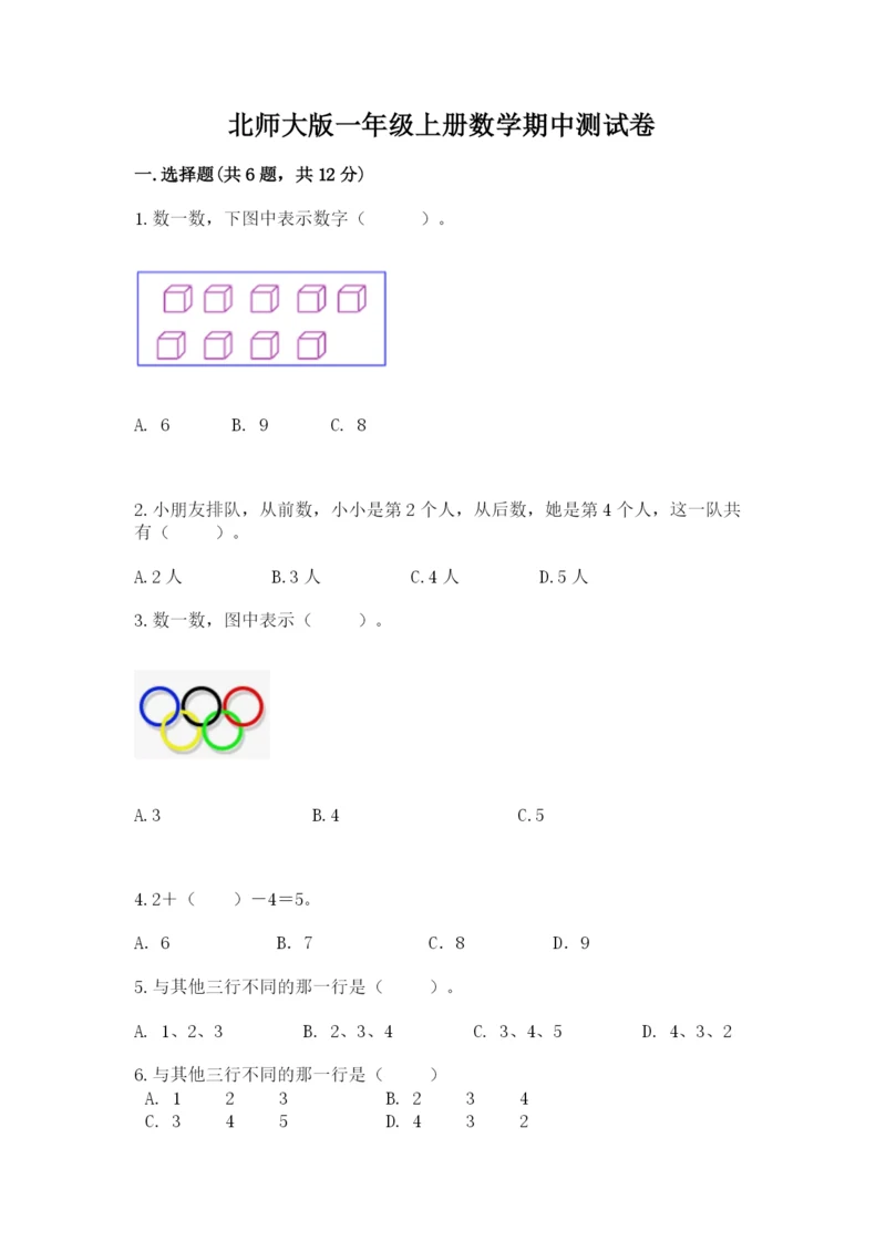 北师大版一年级上册数学期中测试卷附参考答案（黄金题型）.docx