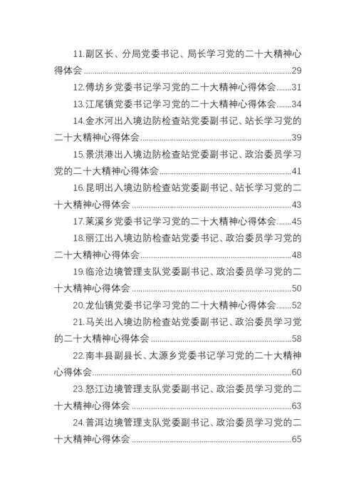 【心得体会】党委书记学习党的二十大精神心得体会（37篇）.docx