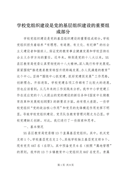 学校党组织建设是党的基层组织建设的重要组成部分.docx