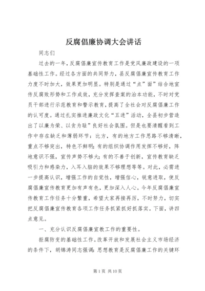 反腐倡廉协调大会讲话.docx