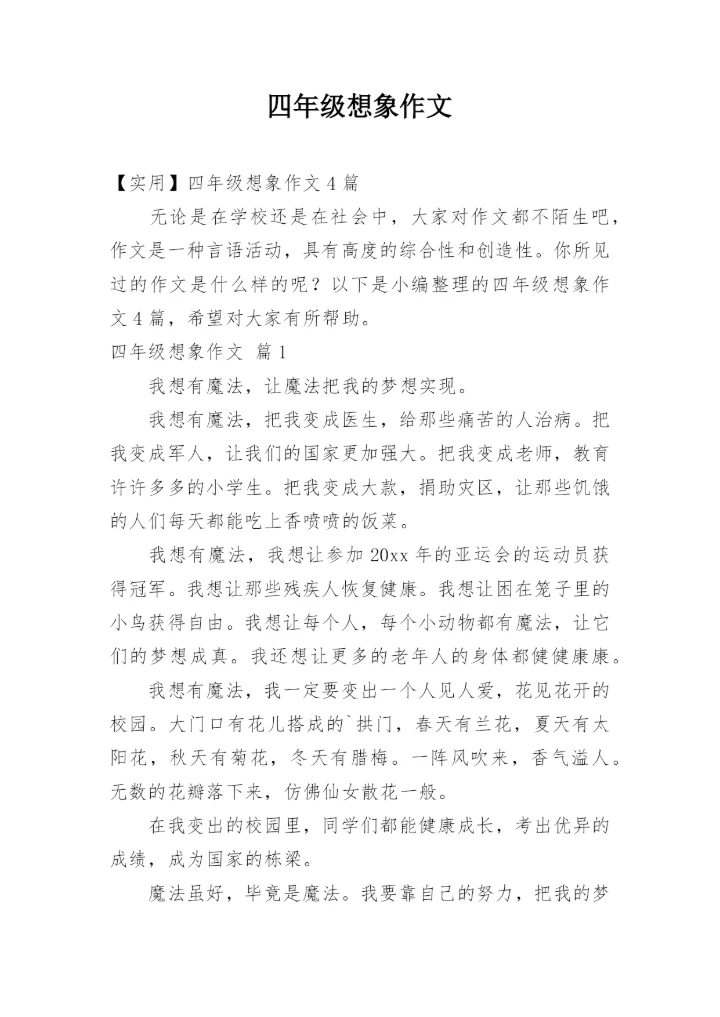 四年级想象作文_17.docx