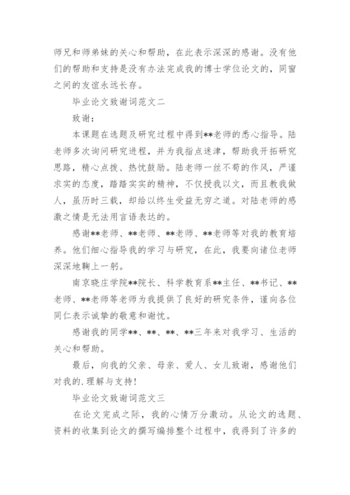 论文的致谢词最新精编.docx