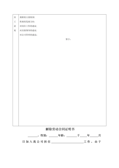 员工离职手续所需表格(全套).docx