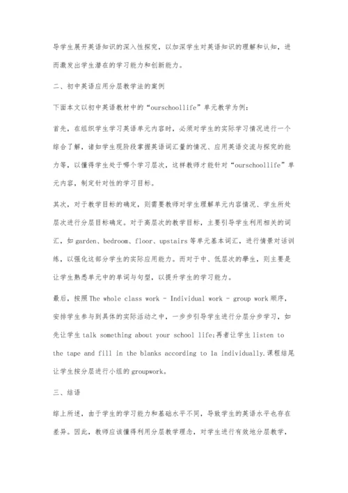 初中英语教学中分层教学法的应用探索.docx