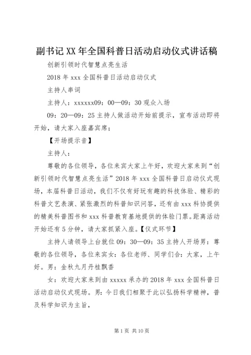 副书记XX年全国科普日活动启动仪式讲话稿 (4).docx