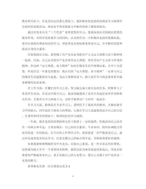 精编之新预备党员第一次自我鉴定范文.docx