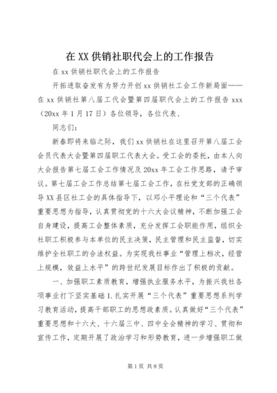 在XX供销社职代会上的工作报告 (4).docx