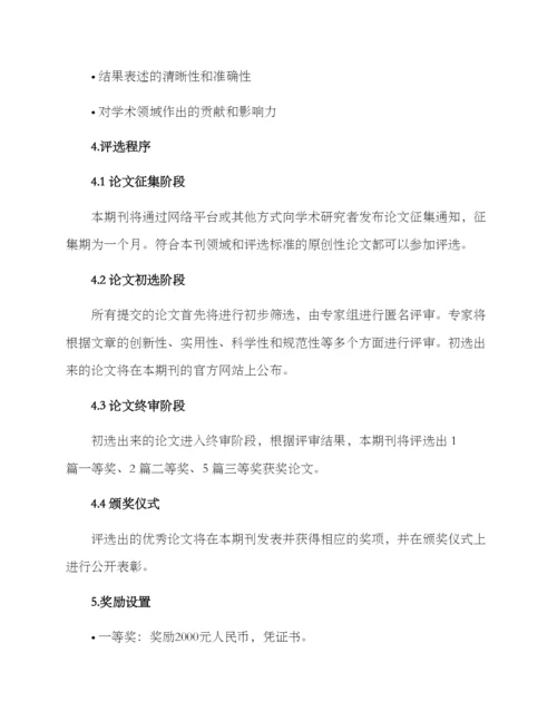 期刊优秀论文评比方案.docx