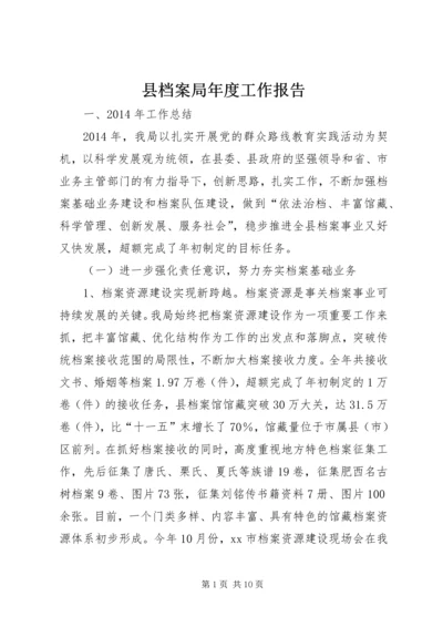 县档案局年度工作报告 (3).docx